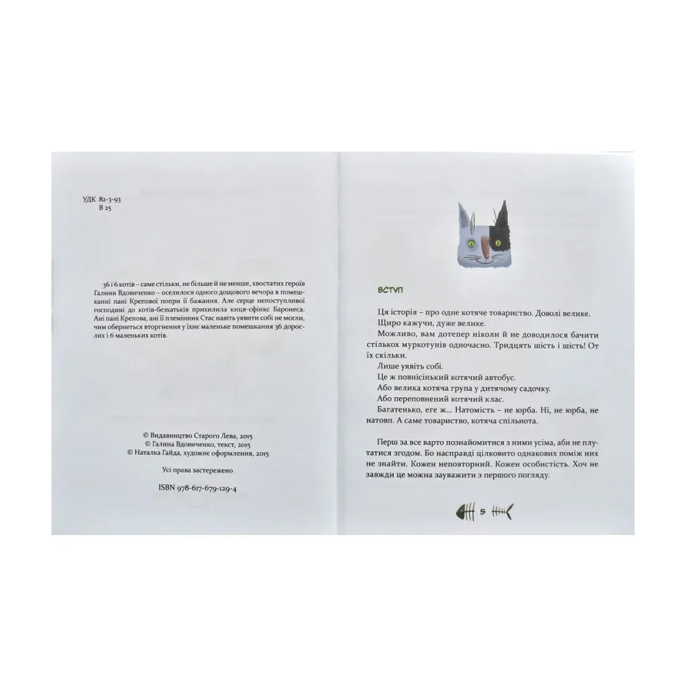 36 і 6 котів