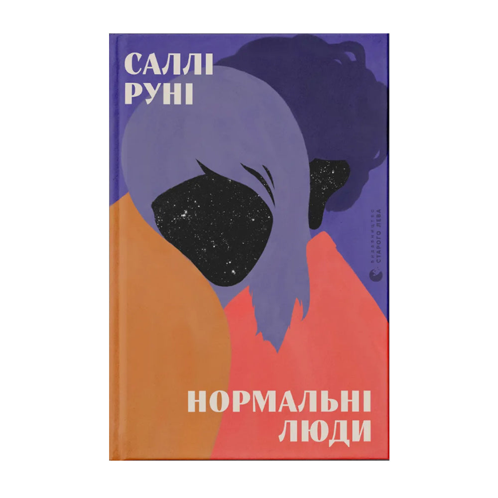 Нормальні люди