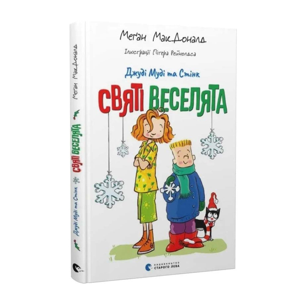 Джуді Муді та Стінк. Святі веселята