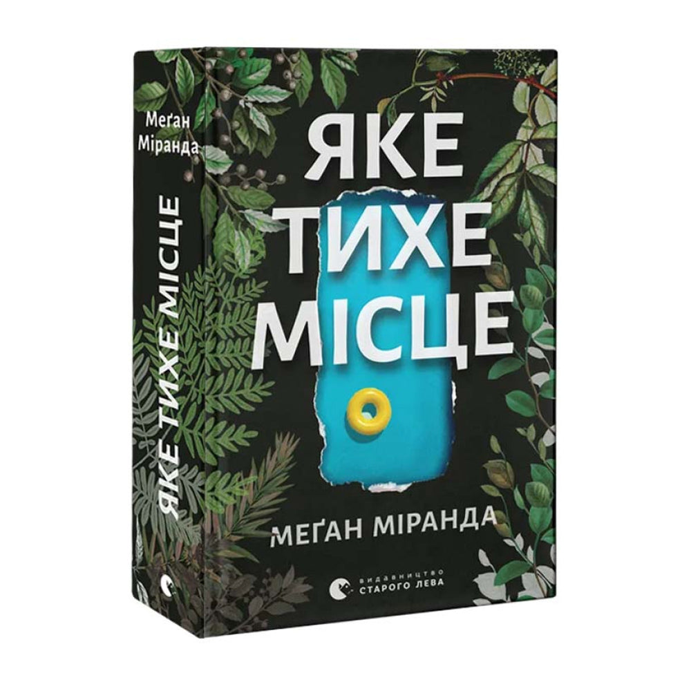 Яке тихе місце