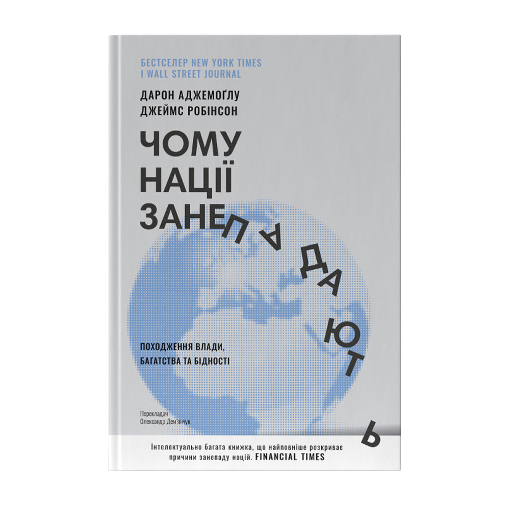 Чому нації занепадають? Походження влади, багатства і бідності (нове видання)