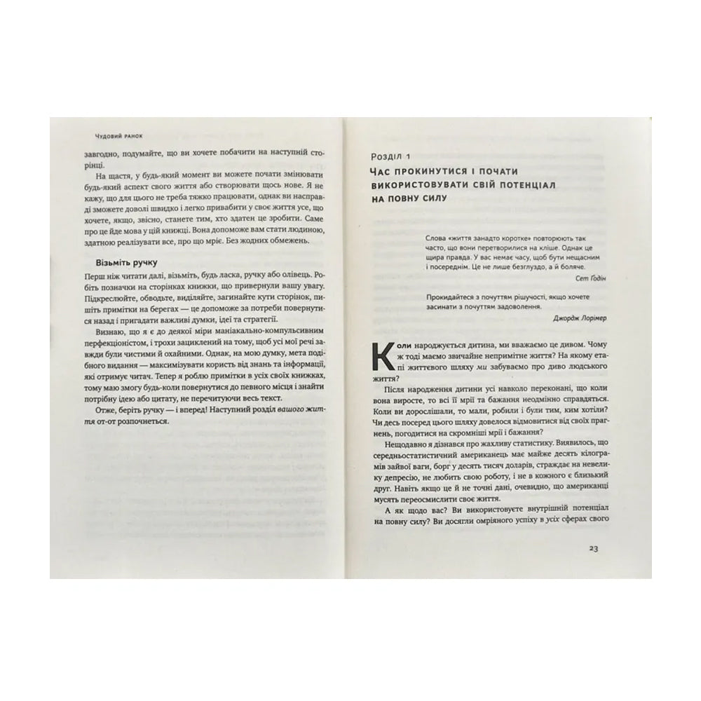 Чудовий ранок. Як не проспати життя