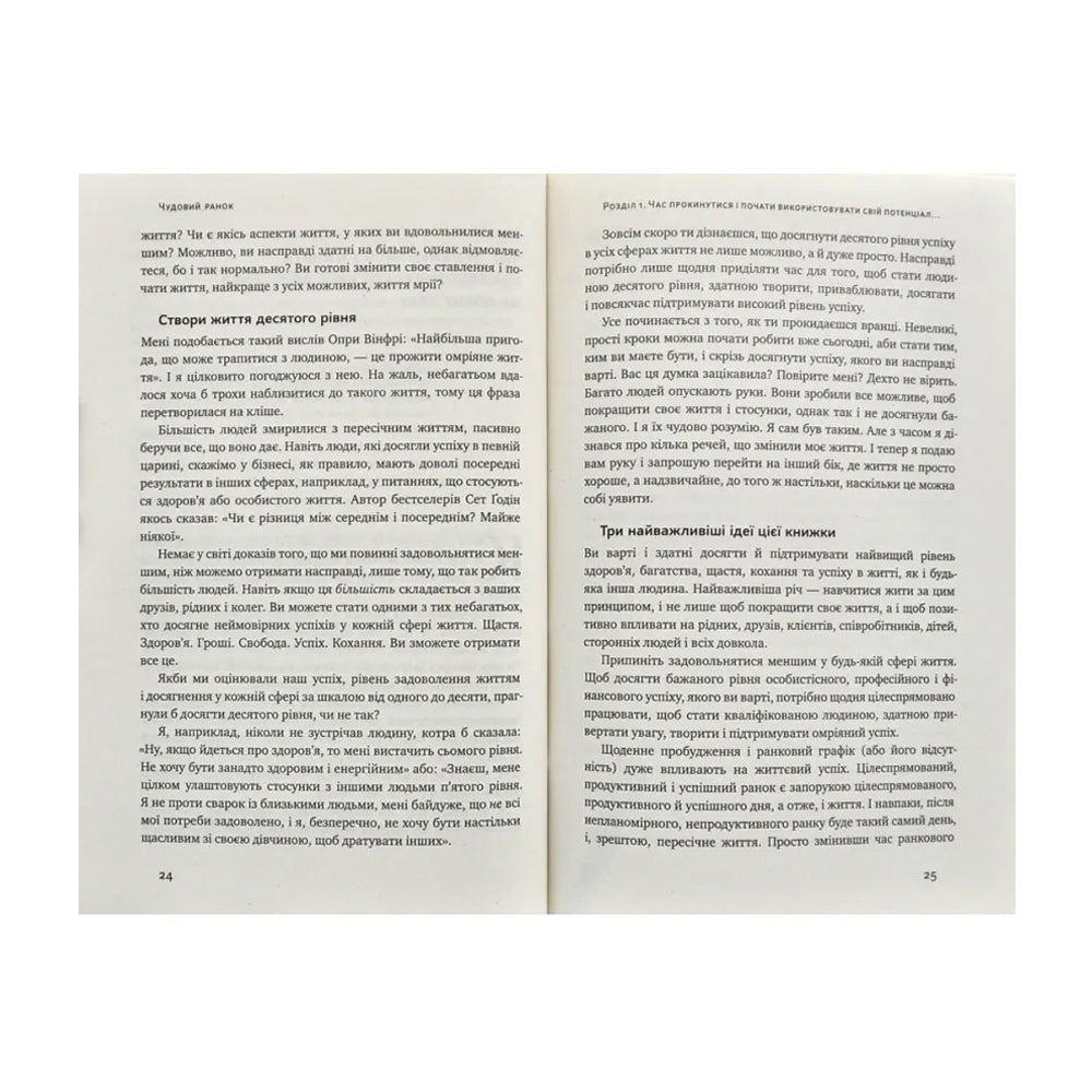 Чудовий ранок. Як не проспати життя