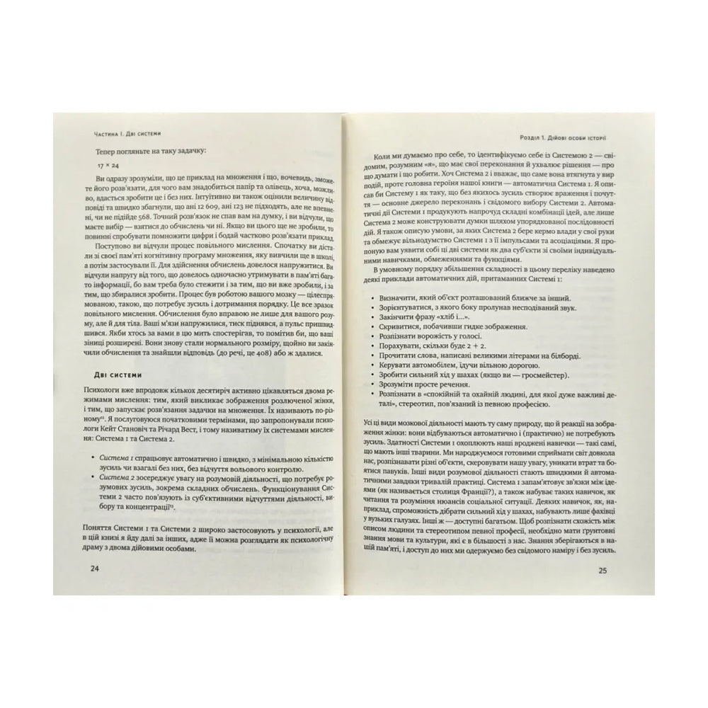Мислення швидке й повільне