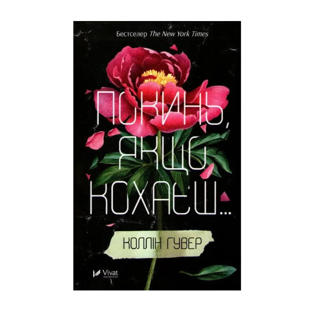 Покинь, якщо кохаєш