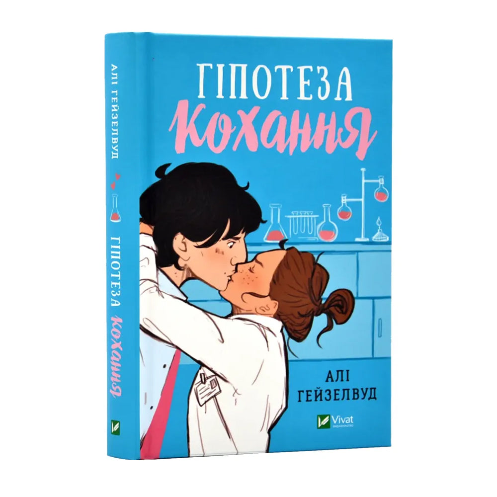 Гипотеза кохання