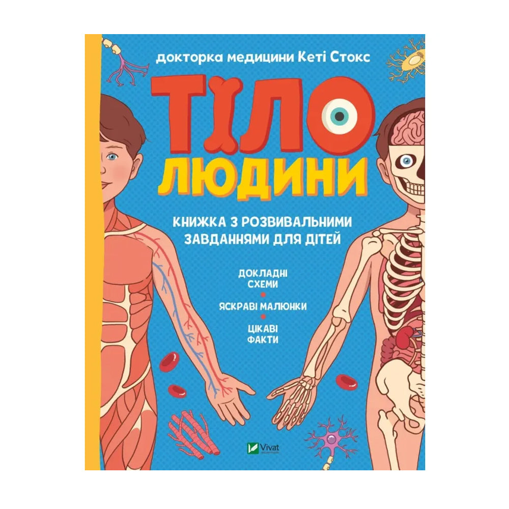 Тіло людини. Розвивальні завдання для дітей