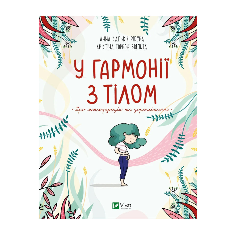 У гармонії з тілом. Про менструацію та дорослішання