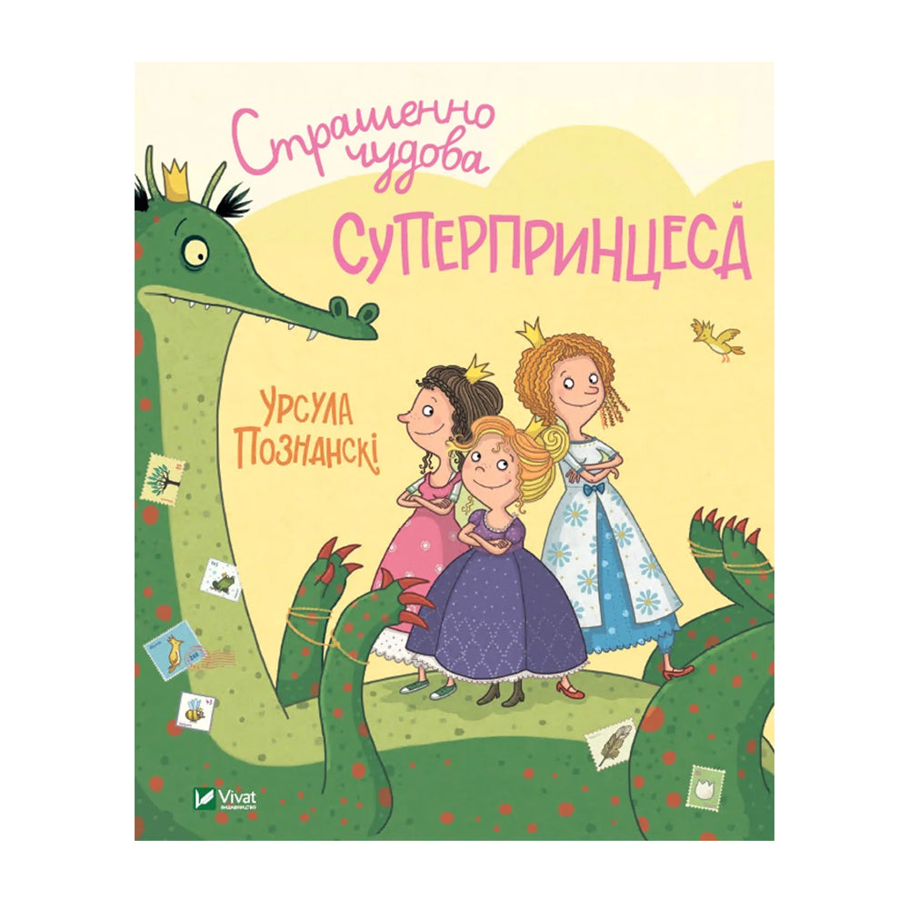 Страшенно чудова суперпринцеса