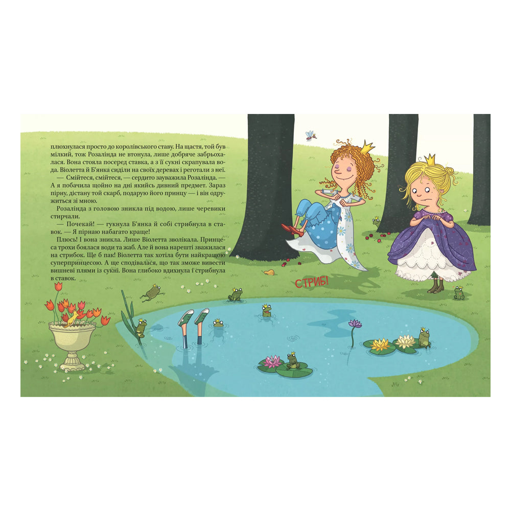 Страшенно чудова суперпринцеса