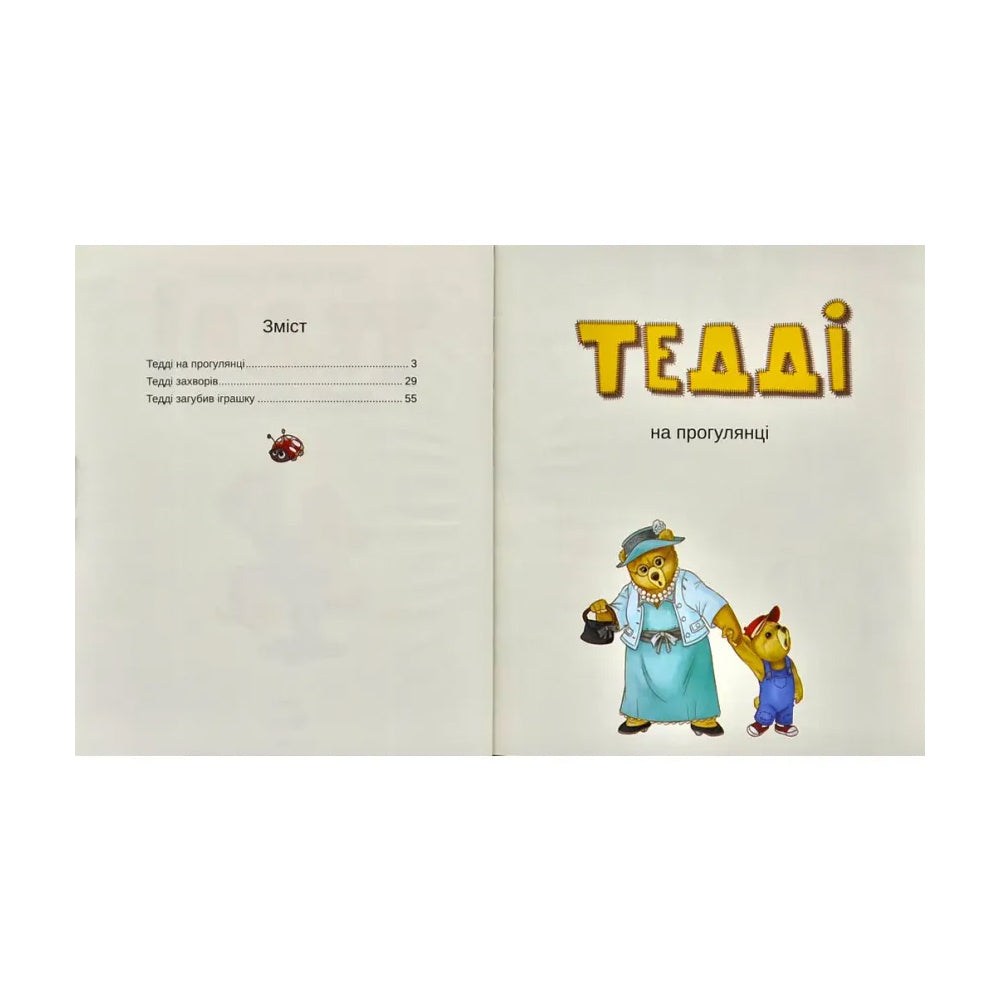 Тедді День пригод