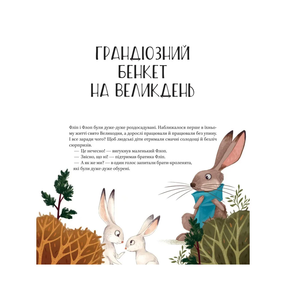 Веселі історії про звірят