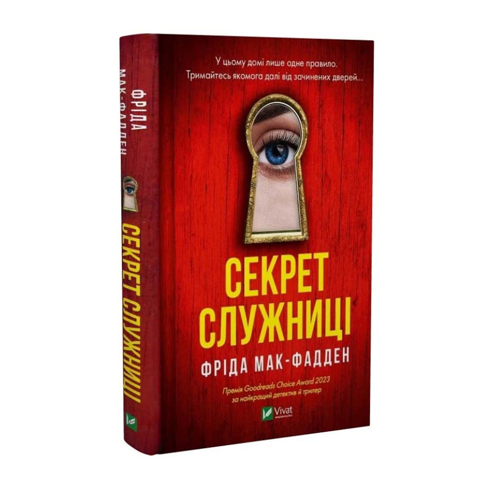 Секрет служниці