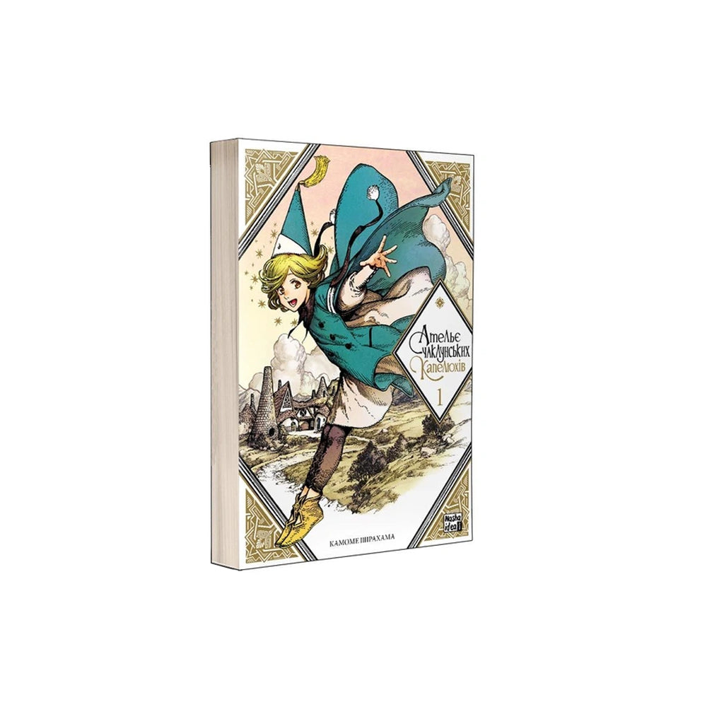 Ательє чаклунських капелюхів. Том 1