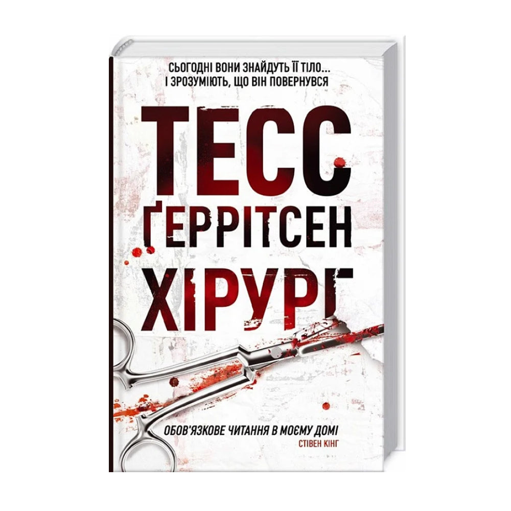 "Хірург" Тесс Геррітсен