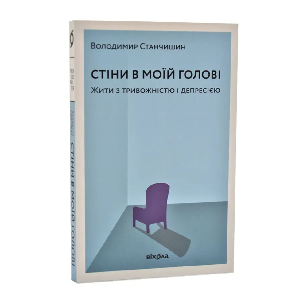 Стіни в моїй голові. Жити з тривожністю і депресією