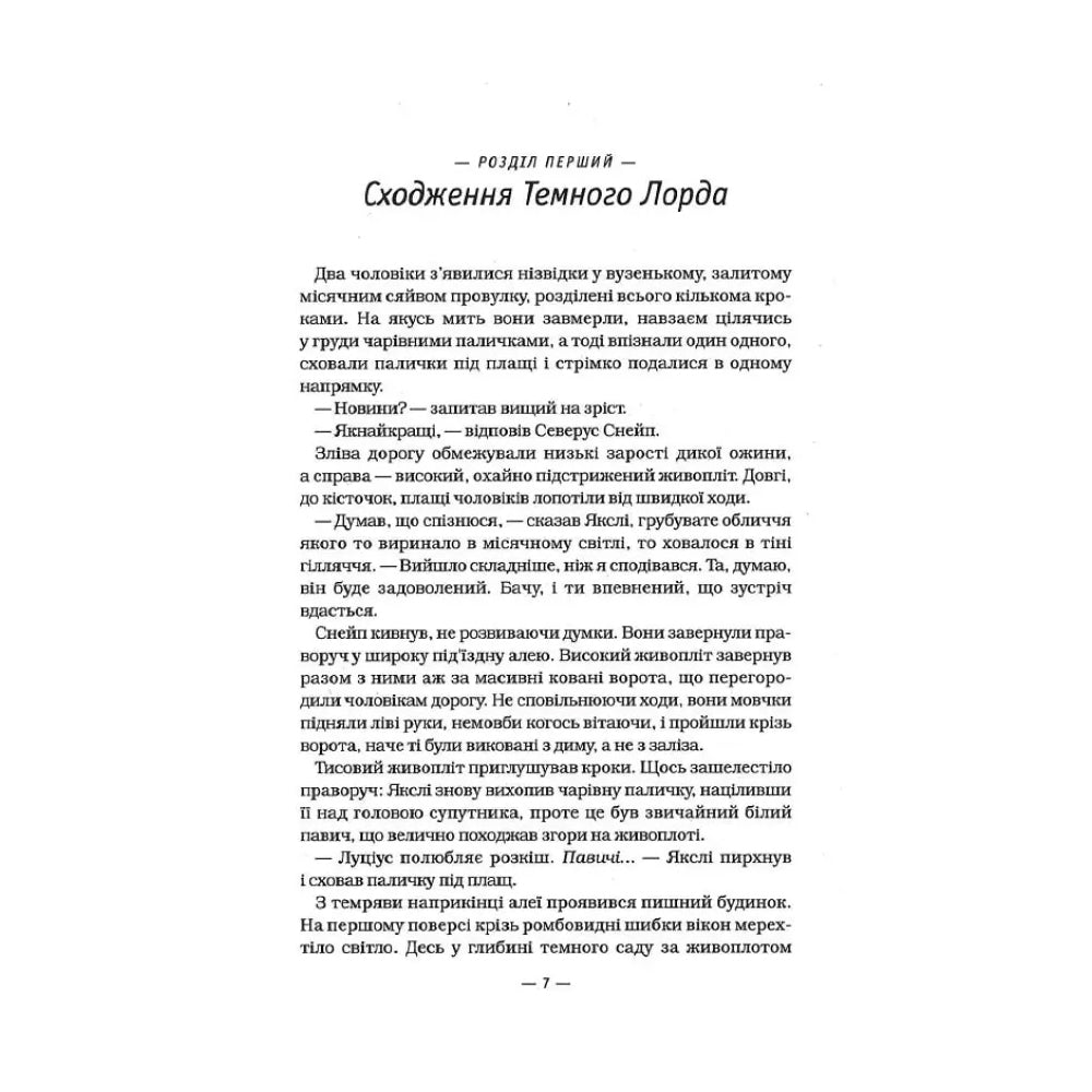Гаррі Поттер і смертельні реліквії (Частина 7)