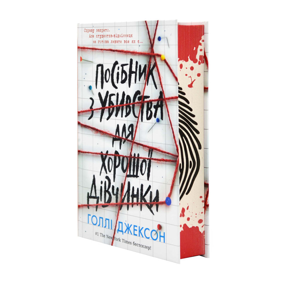 Посібник з убивства для хорошої дівчинки