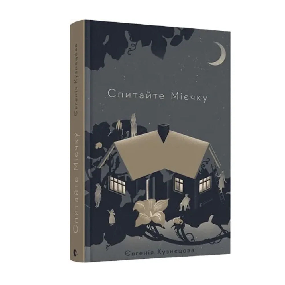 Спитайте Мієчку