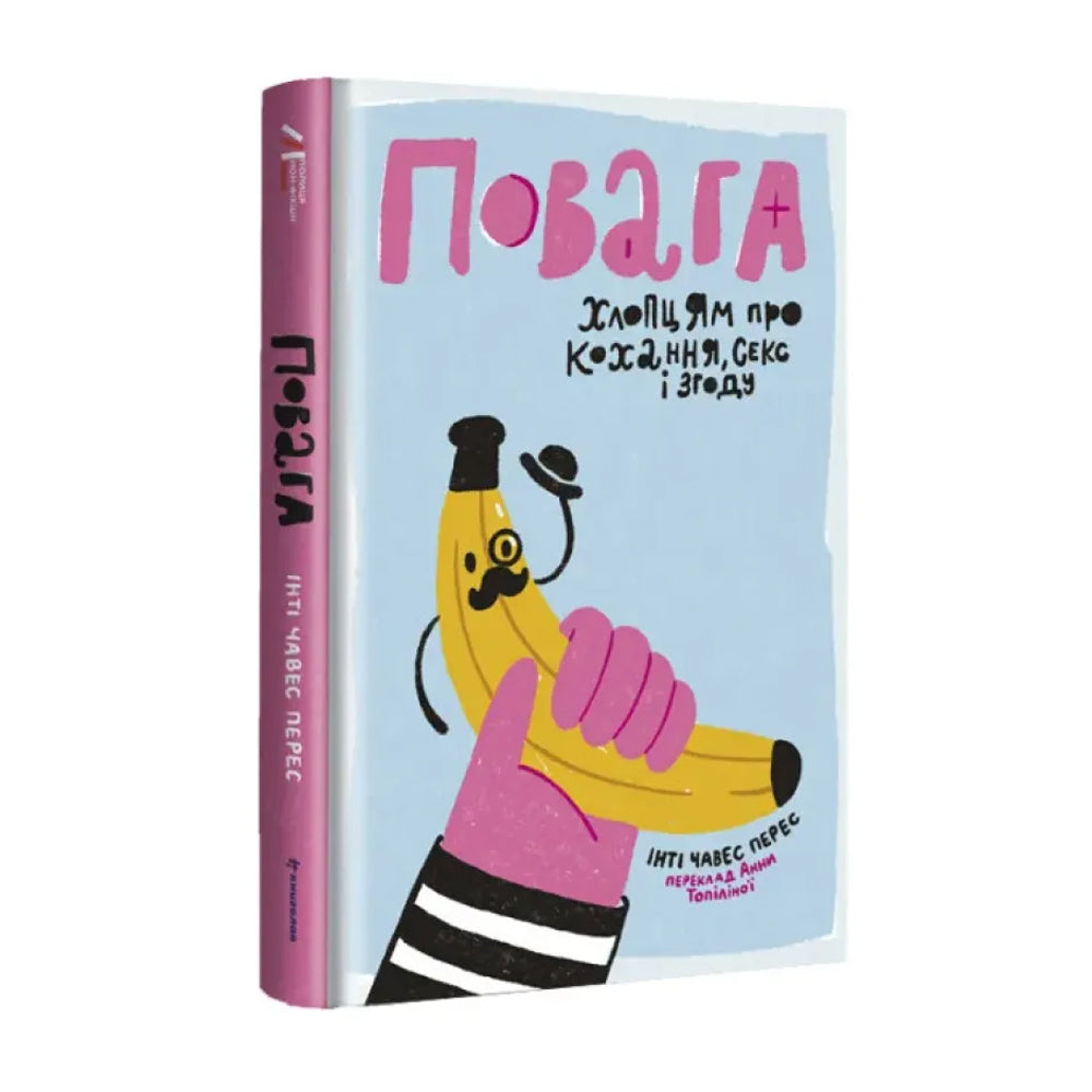 Повага. Хлопцям про кохання, секс і згоду