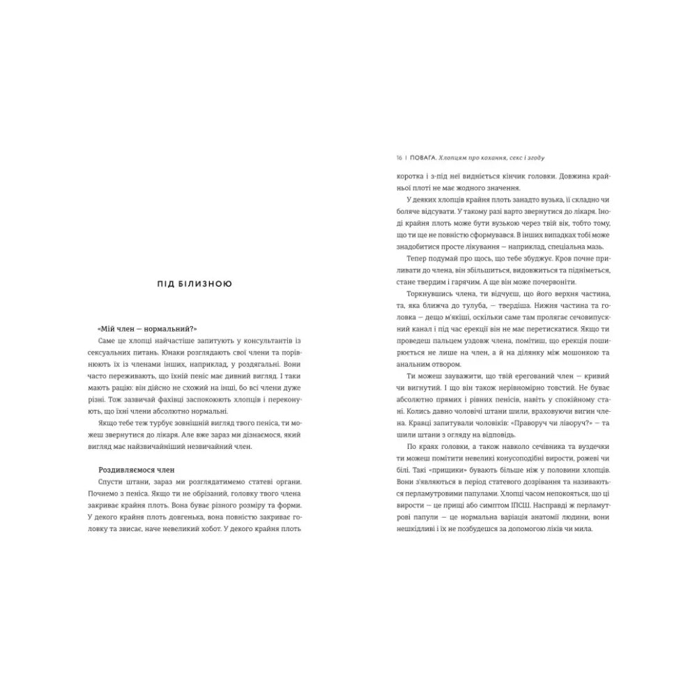 Повага. Хлопцям про кохання, секс і згоду