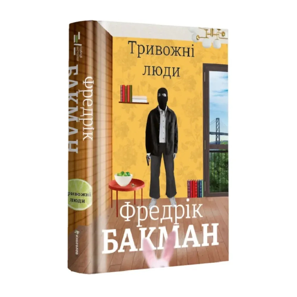 Тривожні люди