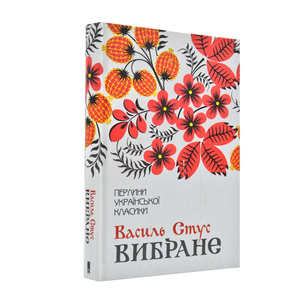 Вибране. В.Стус. Перлини української класики
