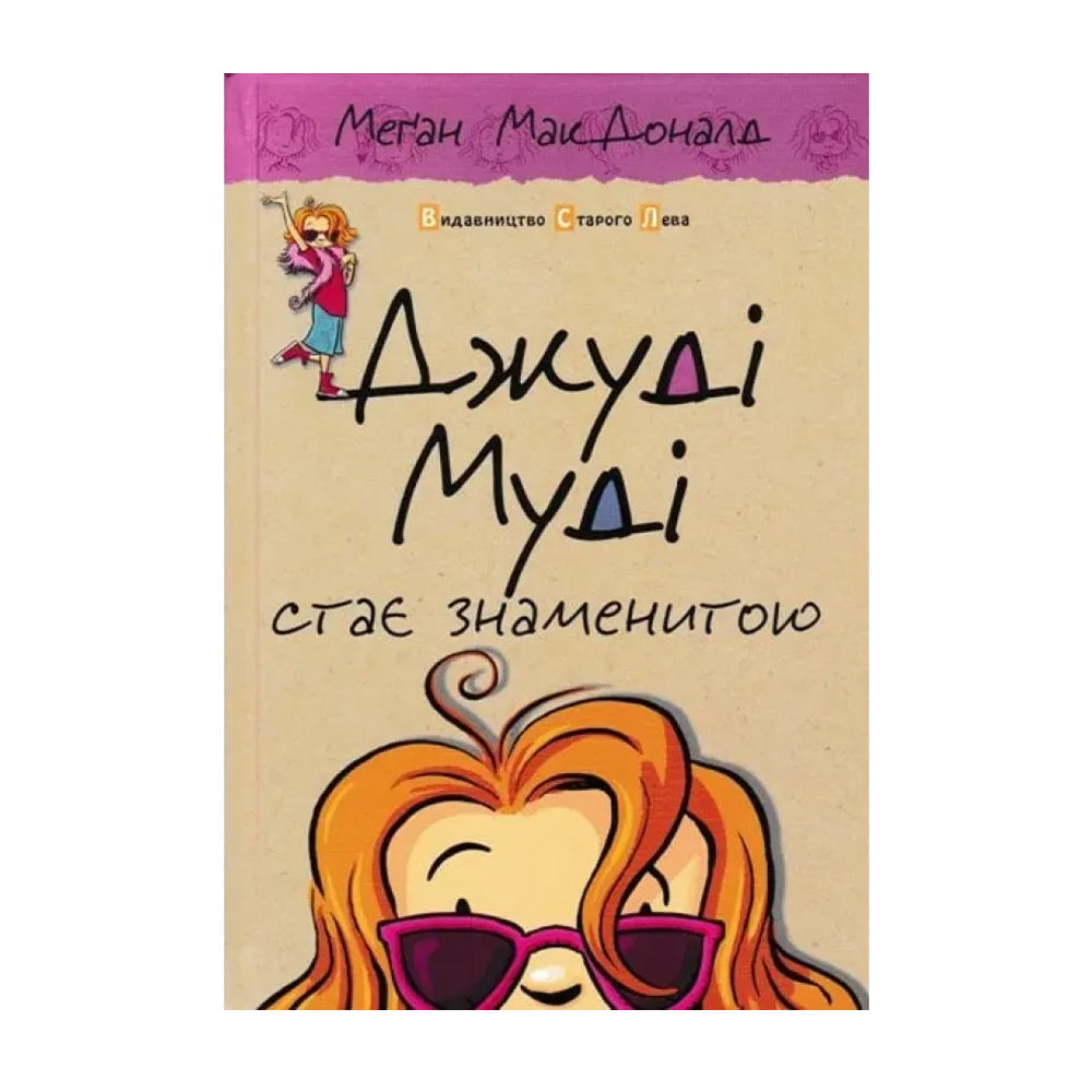 Джуді Муді стає знаменитою. Книга 2