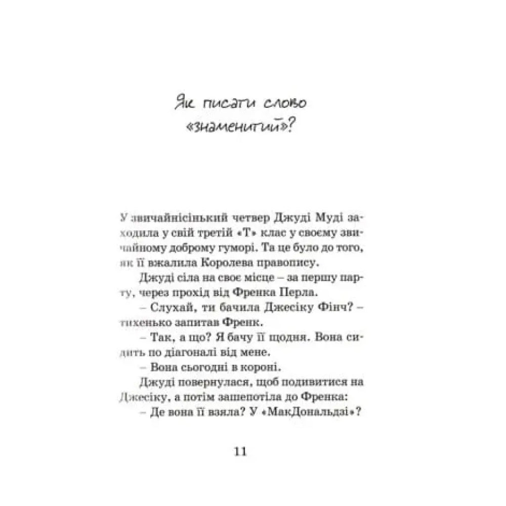 Джуді Муді стає знаменитою. Книга 2
