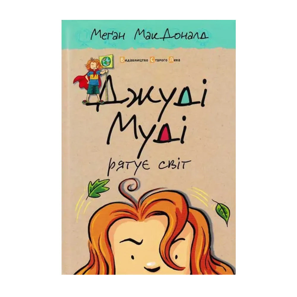 Джуді Муді рятує світ. Книга 3