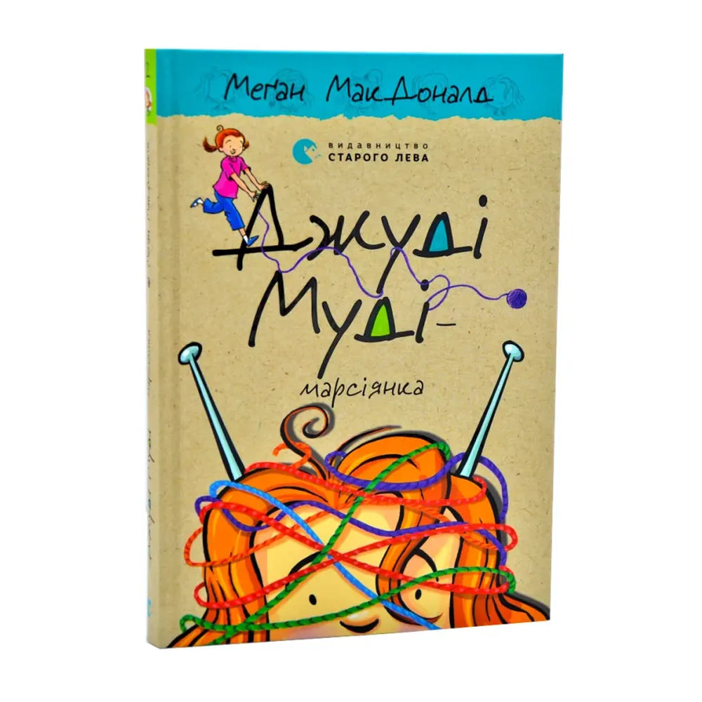 Джуді Муді марсіянка. Книга 12