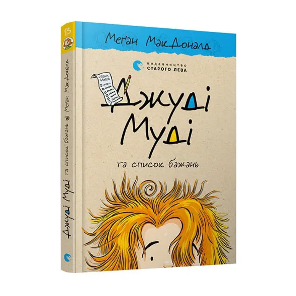 Джуді Муді та список бажань. Книга 13