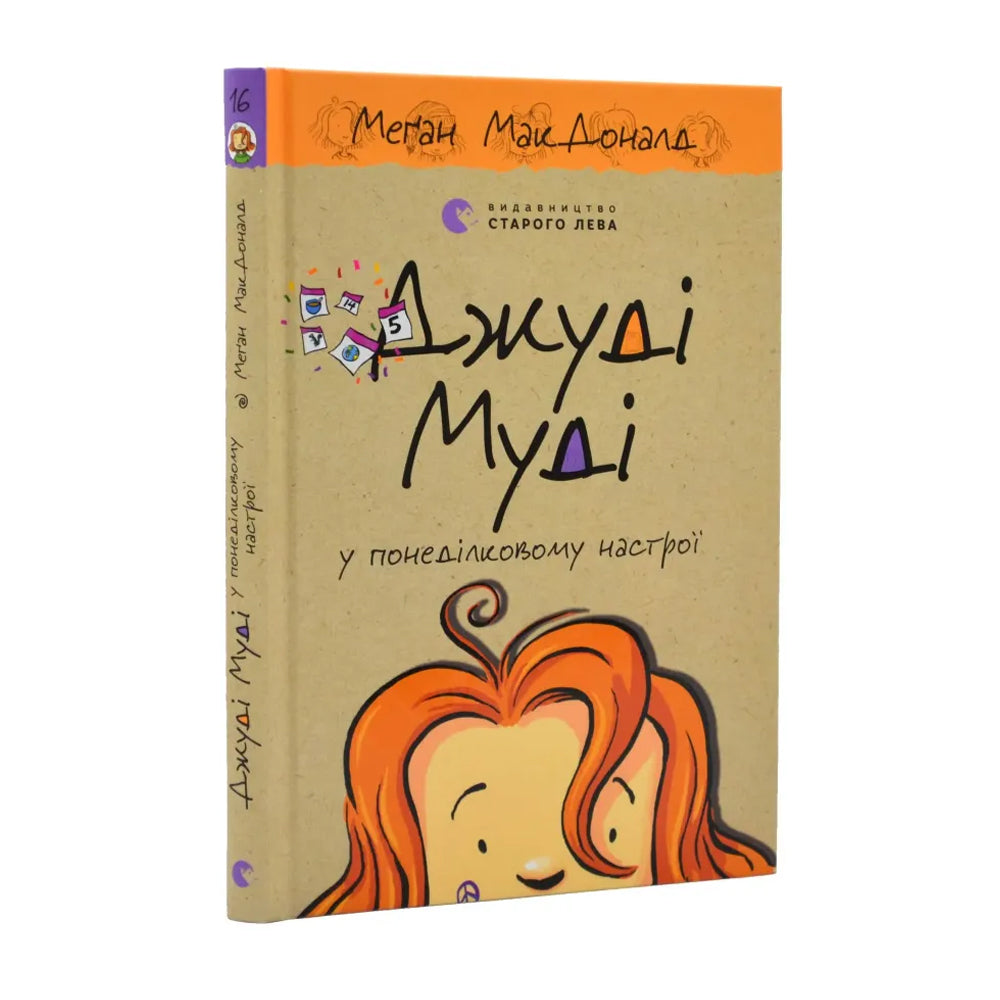 Джуді Муді у понеділковому настрої. Книга 16