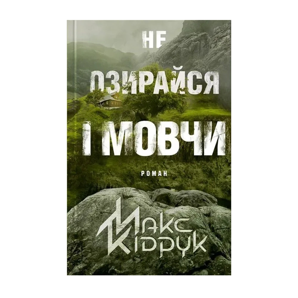 Не озирайся і мовчи