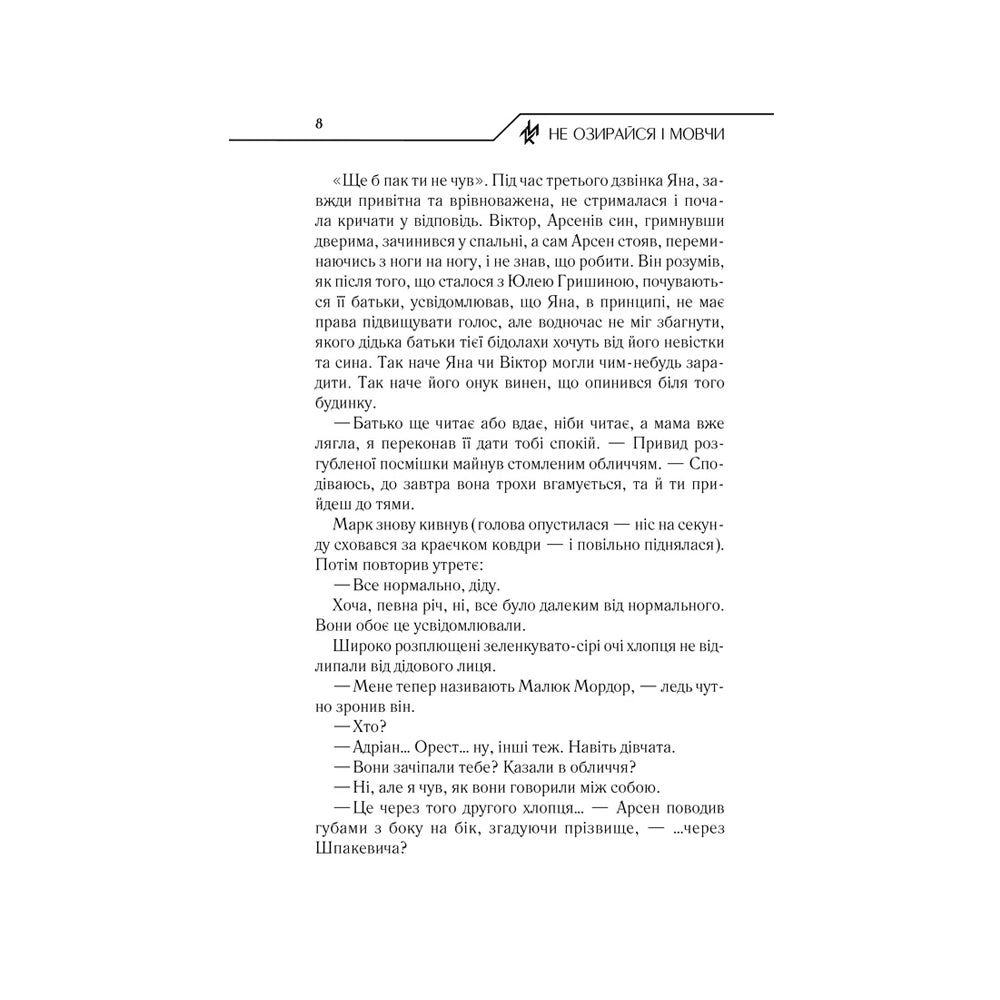 Не озирайся і мовчи