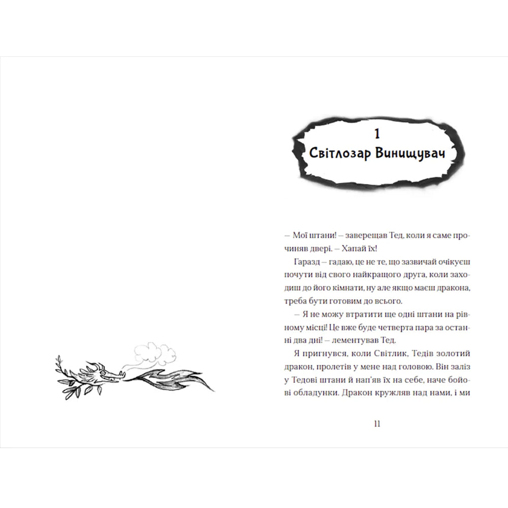 Хлопчик, який жив з драконами. Книга 2