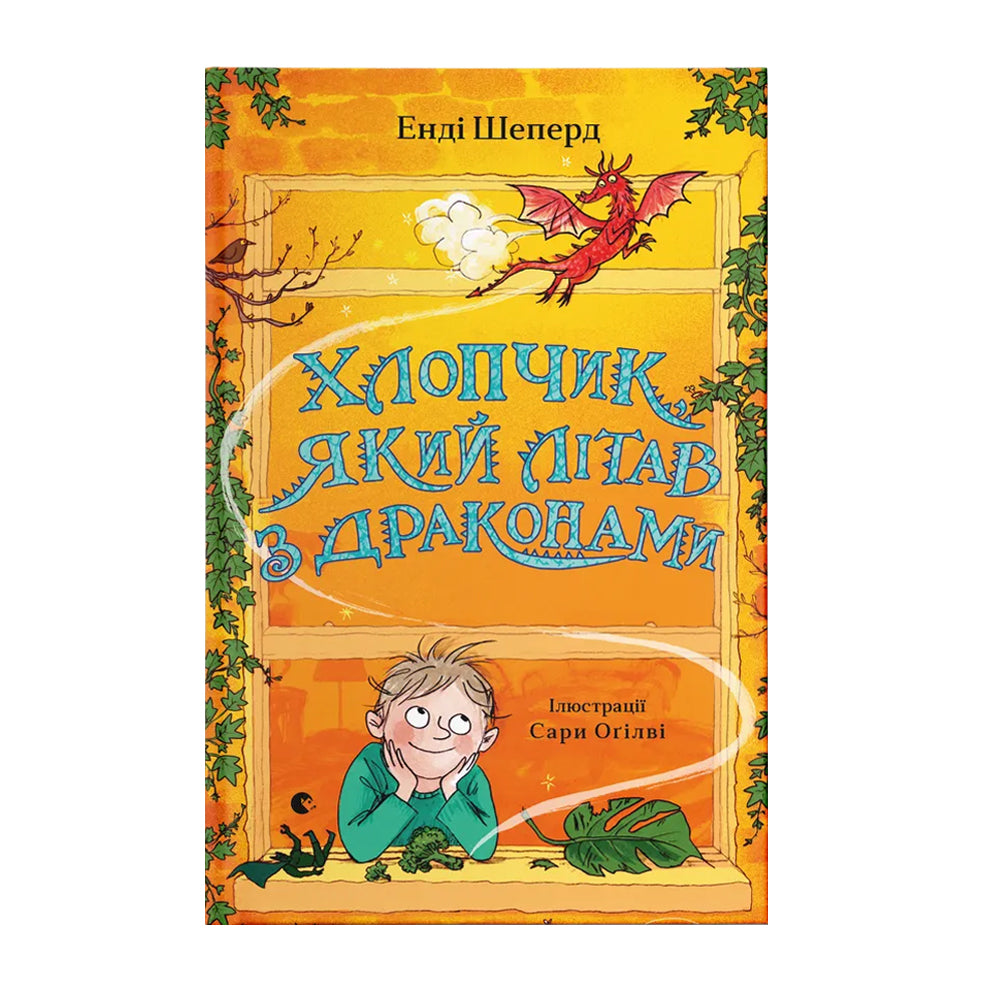 Хлопчик, який літав з драконами. Книга 3