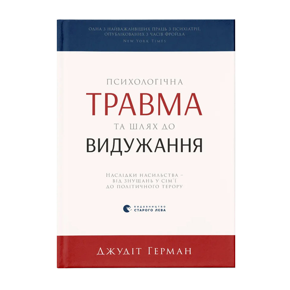 Психологічна травма та шлях до видужання