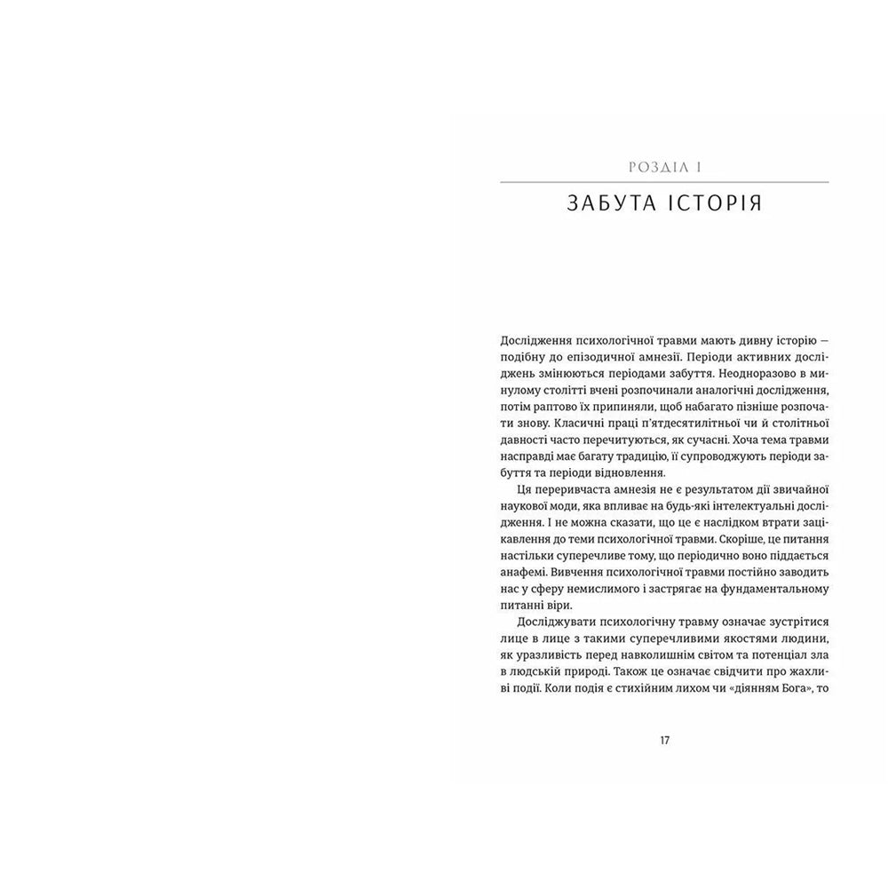 Психологічна травма та шлях до видужання