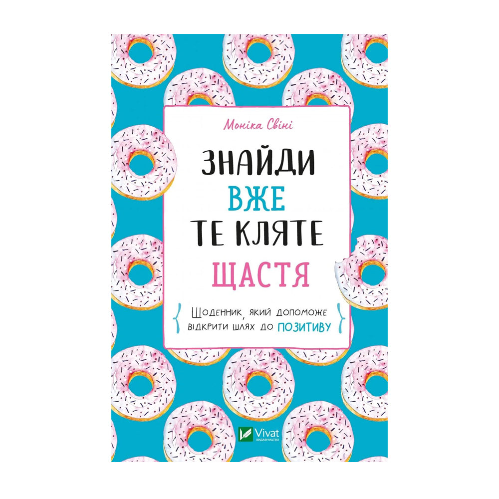 Знайди вже те кляте щастя. Щоденник, який допоможе відкрити шлях до позитиву
