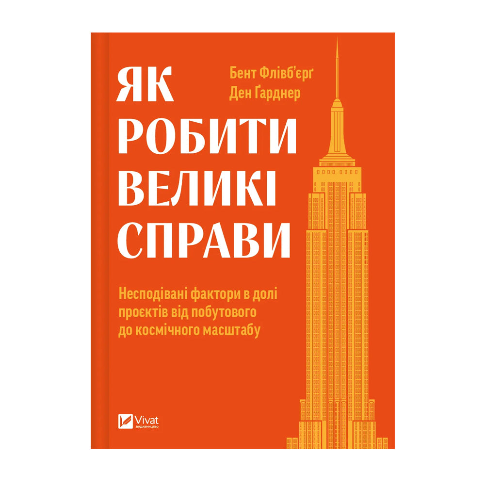 Як робити великі справи. Несподівані фактори в долі проєктів від побутового до космічного масштабу