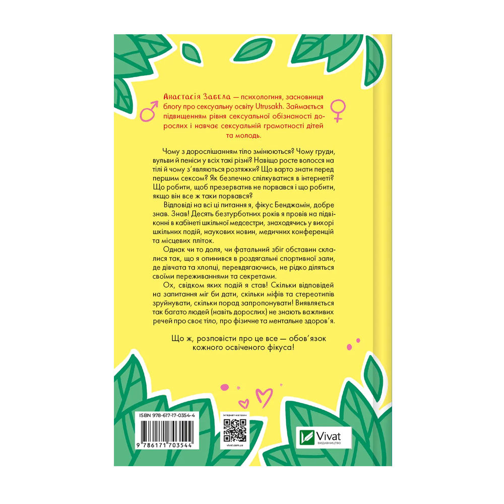 Про секс та інші запитання, які цікавлять підлітків. З життя одного фікуса