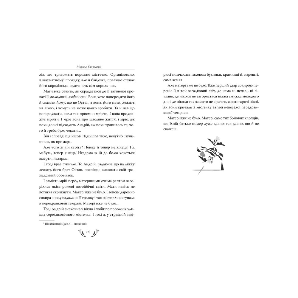 "Я (Романтика). Вибрані твори" Микола Хвильовий