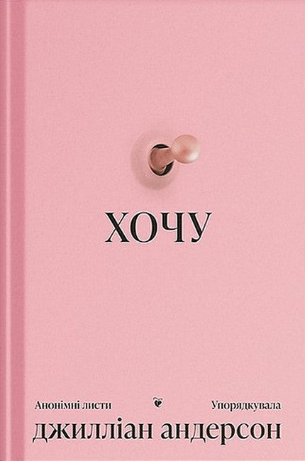 "Хочу" Джиліан Андресон