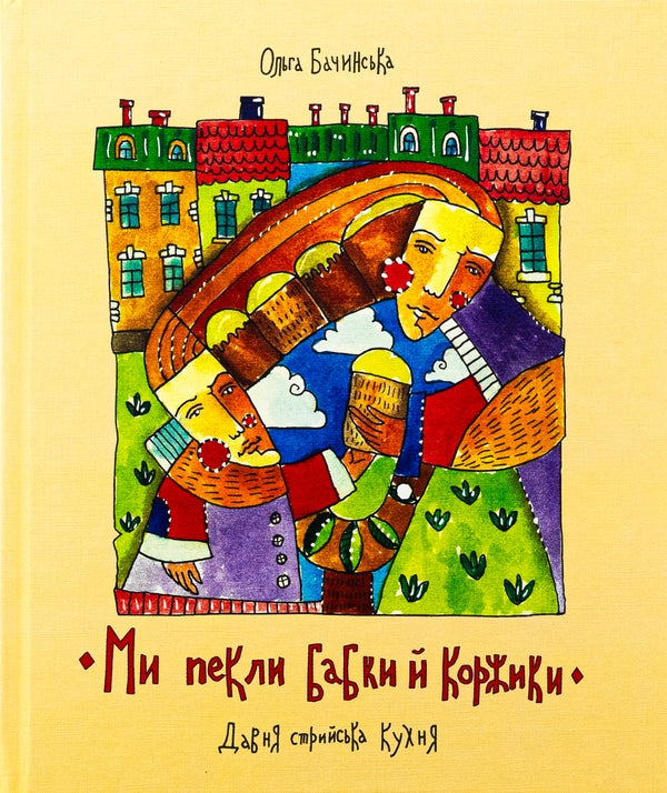 Ми пекли бабки й коржики