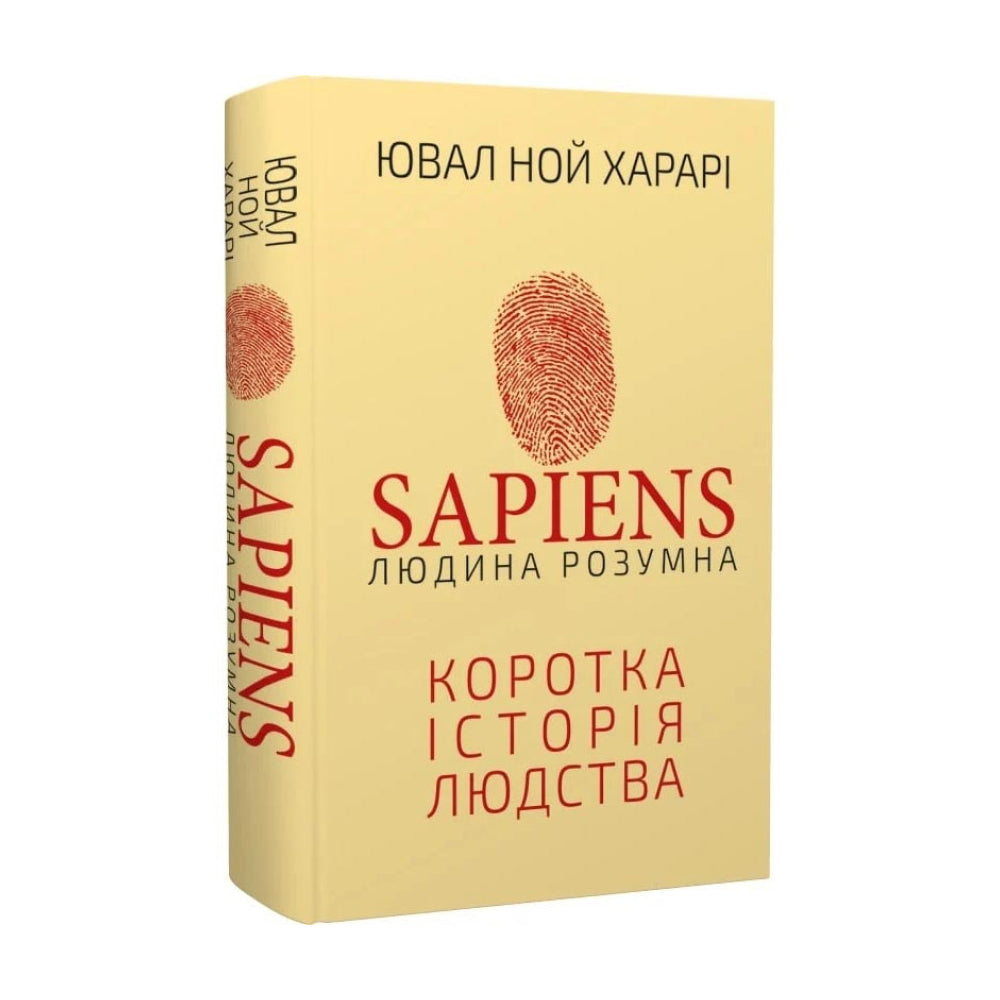 Sapiens. Людина розумна. Коротка історія людства