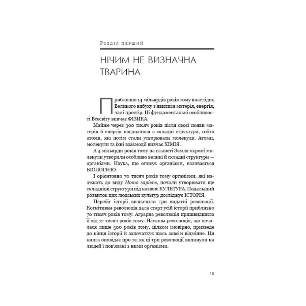 Sapiens. Людина розумна. Коротка історія людства