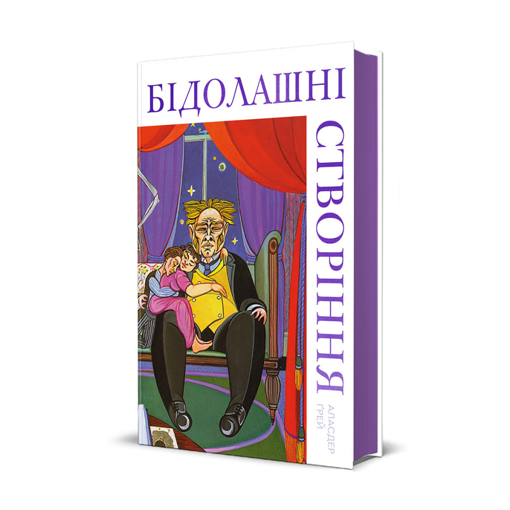 Бідолашні створення