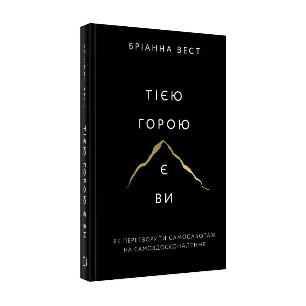 Тією горою є ви. Як перетворити самосаботаж на самовдосконалення