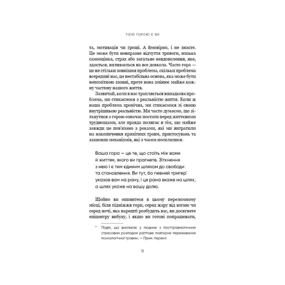 Тією горою є ви. Як перетворити самосаботаж на самовдосконалення
